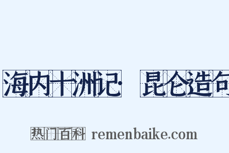 海内十洲记·昆仑造句是什么意思的图片